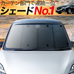 BONUS!200円「吸盤＋6個」 オデッセイ RB3/4系 カーテン プライバシー サンシェード 車中泊 グッズ フロント RB3 RB4