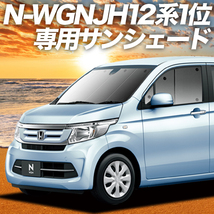 BONUS!200円「吸盤＋1個」 N-WGN JH1/2系 カーテン プライバシー サンシェード 車中泊 グッズ フロント エヌワゴン JH 1 2_画像1