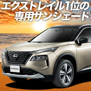 BONUS!200円「吸盤＋1個」 新型 エクストレイル T33系 カーテン プライバシー サンシェード 車中泊 グッズ フロント