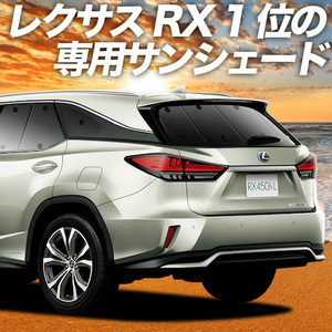 BONUS!200円「吸盤＋6個」 RX450hL GYL26W カーテン プライバシー サンシェード 車中泊 グッズ リア レクサス RX 450hL