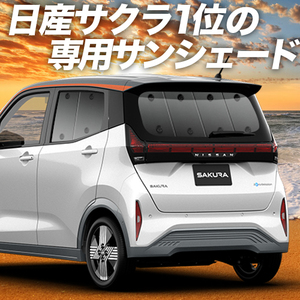 BONUS!200円「吸盤＋7個」 日産 サクラ B6AW型 カーテン プライバシー サンシェード 車中泊 グッズ リア