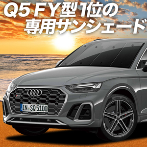 BONUS!200 jpy [ suction pad +4 piece ] Audi Q5 FY curtain privacy sun shade sleeping area in the vehicle goods front 