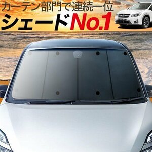 BONUS!200円「吸盤＋7個」 SUBARU XV GP7/GPE系 カーテン プライバシー サンシェード 車中泊 グッズ フロント 前期 後期