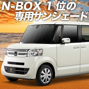 BONUS!200円「吸盤＋1個」 N-BOX JF1/2系 カーテン プライバシー サンシェード 車中泊 グッズ フロント NBOX カスタム +