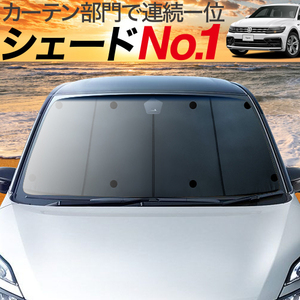 BONUS!200円「吸盤＋9個」 ティグアン AD1 カーテン プライバシー サンシェード 車中泊 グッズ フロント Tiguan VW