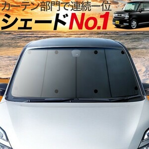 BONUS!200円「吸盤＋1個」 ピクシス スペース L575A L585A カーテン プライバシー サンシェード 車中泊 グッズ フロント