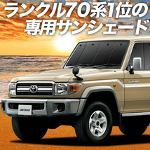 夏直前600円 ランドクルーザー 70系 バン カーテン プライバシー サンシェード 車中泊 グッズ フロント LAND CRUISER_画像1