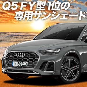 夏直前600円「吸盤＋2個」 アウディ Q5 FY カーテン プライバシー サンシェード 車中泊 グッズ フロント