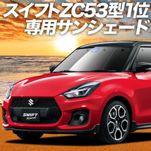 夏直前600円「吸盤＋5個」 スイフト ZC13/53/83S ZD53/83S カーテン プライバシー サンシェード 車中泊 グッズ フロント_画像1