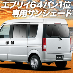 夏直前500円「吸盤＋9個」 エブリイ DA64V バン カーテン プライバシー サンシェード 車中泊 グッズ リア エブリィ