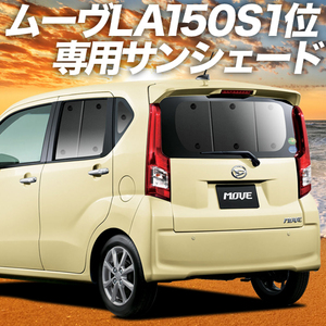 夏直前500円「吸盤＋3個」 ムーヴ LA150S LA160S カスタム カーテン プライバシー サンシェード 車中泊 グッズ リア