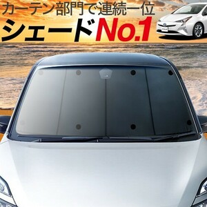 夏直前500円 プリウス ZVW50/51/55型 カーテン プライバシー サンシェード 車中泊 グッズ フロント PRIUS TOYOTA