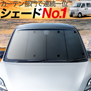 夏直前500円「吸盤＋8個」 スクラム バン DG64V系 カーテン プライバシー サンシェード 車中泊 グッズ フロント SCRUM VAN