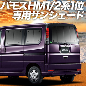 夏直前500円「吸盤＋6個」 バモス ABA-HM1/2系 カーテン プライバシー サンシェード 車中泊 グッズ リア VAMOS HM1 HM2