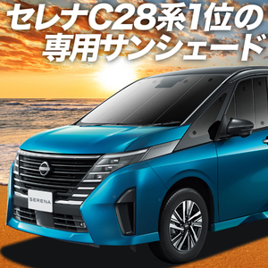 夏直前500円「吸盤＋8個」 新型 セレナ C28系 X V XV カーテン プライバシー サンシェード 車中泊 グッズ フロント