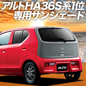 夏直前600円「吸盤＋2個」 アルト HA36S系 カーテン プライバシー サンシェード 車中泊 グッズ リア ターボRS ワークス