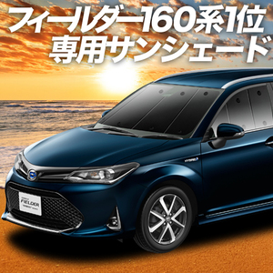 夏直前600円「吸盤＋5個」 カローラフィールダー E160系 カーテン プライバシー サンシェード 車中泊 グッズ フロント