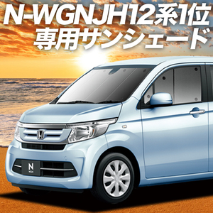 夏直前600円「吸盤＋1個」 N-WGN JH1/2系 カーテン プライバシー サンシェード 車中泊 グッズ フロント エヌワゴン JH 1 2