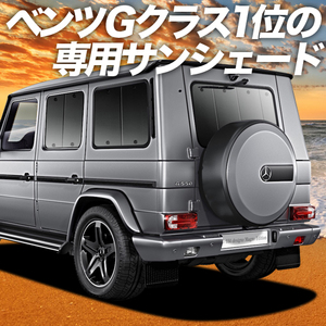 夏直前600円「吸盤＋1個」 ベンツ Gクラス W463型 カーテン プライバシー サンシェード 車中泊 グッズ リア G class