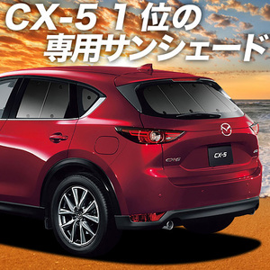 夏直前600円「吸盤＋5個」 CX-5 KF系 カーテン プライバシー サンシェード 車中泊 グッズ リア KF2P型 KF5P型 KFEP型