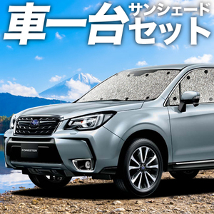 夏直前310円 フォレスターSJ5/SJG カーテン シームレス サンシェード 車中泊 グッズ フルセット FORESTER SJ5型 SJG型