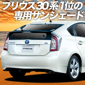 夏直前600円 プリウス ZVW30系 ZVW35系 カーテン プライバシー サンシェード 車中泊 グッズ リア PRIUS PHV TOYOTA