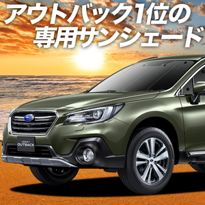 夏直前600円 レガシィ アウトバック BS9 カーテン プライバシー サンシェード 車中泊 グッズ フロント Legacy Outback