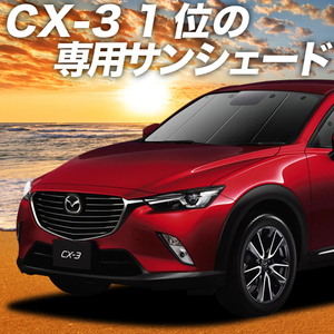 夏直前600円 CX-3 DK系 カーテン プライバシー サンシェード 車中泊 グッズ フロント CX 3 DKEFW DKEAW DK5FW DK5AW