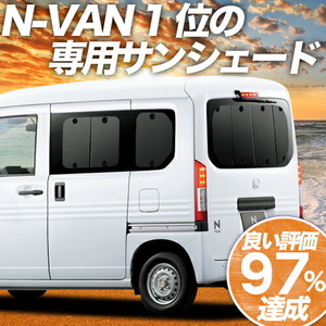 夏直前600円 N-VAN JJ1/2系 カーテン プライバシー サンシェード 車中泊 グッズ リア +STYLE FUN COOL JJ1 JJ2