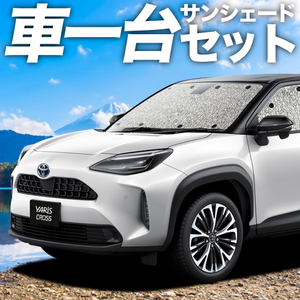 夏直前310円 ヤリスクロス MXPB MXPJ 10/15型 カーテン シームレス サンシェード 車中泊 グッズ フルセット YARIS CROSS