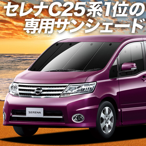 夏直前600円「吸盤＋6個」 セレナ C25系 カーテン プライバシー サンシェード 車中泊 グッズ フロント C CC NC CNC 25