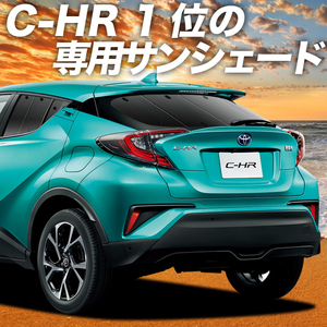 夏直前500円「吸盤＋7個」 C-HR ZYX10系 NGX50系 カーテン プライバシー サンシェード 車中泊 グッズ リア HYBRID