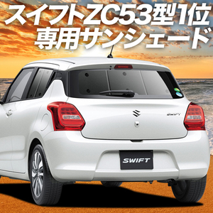 夏直前500円「吸盤＋6個」 スイフト ZC13S/53S/83S ZD53S/83S カーテン プライバシー サンシェード 車中泊 グッズ リア