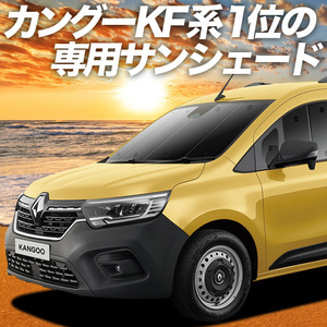 夏直前500円「吸盤＋9個」 ルノー カングー KFKH型 KFKK型 カーテン プライバシー サンシェード 車中泊 グッズ フロント