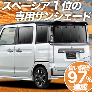 夏直前500円「吸盤＋7個」 スペーシア カスタム MK53S カーテン プライバシー サンシェード 車中泊 グッズ リア