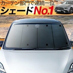 夏直前600円「吸盤＋5個」 ベンツ Aクラス W177型 カーテン プライバシー サンシェード 車中泊 グッズ フロント A class