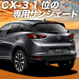 夏直前600円 CX-3 DK系 カーテン プライバシー サンシェード 車中泊 グッズ リア CX 3 DKEFW DKEAW DK5FW DK5AW