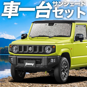 夏直前310円 新型 ジムニー JB64 JB74 シエラ カーテン シームレス サンシェード 車中泊 グッズ フルセット JIMNY SIERRA