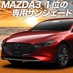 夏直前600円「吸盤＋3個」 MAZDA3 BP 系 ファストバック マツダ 3 カーテン プライバシー サンシェード 車中泊 グッズ フロント