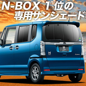 夏直前600円「吸盤＋8個」 N-BOX JF1/2系 カーテン プライバシー サンシェード 車中泊 グッズ リア NBOX カスタム +