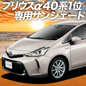 夏直前600円「吸盤＋5個」 プリウス α ZVW 40系 カーテン プライバシー サンシェード 車中泊 グッズ フロント アルファ