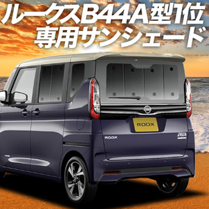 夏直前600円「吸盤＋8個」 新型 ルークス B44A B45A B47A B48A型 カーテン プライバシー サンシェード 車中泊 グッズ リア