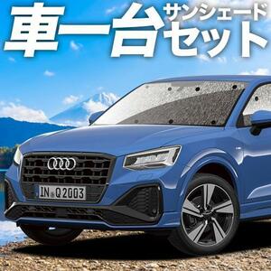 夏直前310円「吸盤＋2個」 AUDI Q2 GA系 カーテン シームレス サンシェード 車中泊 グッズ フルセット