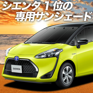 夏直前600円「吸盤＋4個」 シエンタ 170系 カーテン プライバシー サンシェード 車中泊 グッズ フロント ハイブリッド