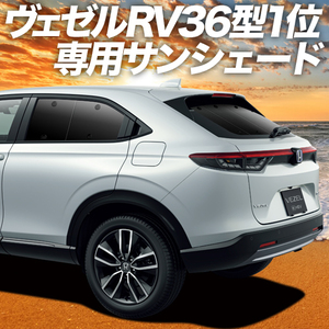 夏直前600円「吸盤＋1個」 新型 ヴェゼル RV3/6型 e:HEV カーテン プライバシー サンシェード 車中泊 グッズ リア