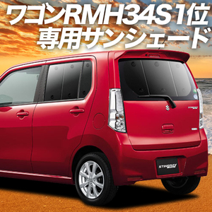 夏直前600円「吸盤＋7個」 ワゴンR MH34S/44S型 カーテン プライバシー サンシェード 車中泊 グッズ リア WAGON R