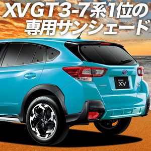 夏直前600円 新型 SUBARU XV GT3/GT7/GTE型 カーテン プライバシー サンシェード 車中泊 グッズ リア スバル Advance