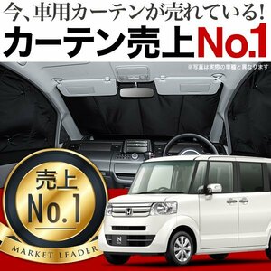 「吸盤＋4個」 N-BOX JF1/2系 NBOX カスタム + サンシェード カーテン フロント オークション