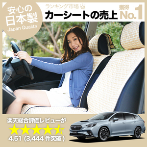 夏直前510円 新型 レヴォーグ VN5型 Levorg 車 シートカバー かわいい 内装 キルティング 汎用 座席カバー ベージュ 01