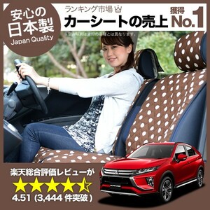 夏直前510円 エクリプスクロス GK1W系 ECLIPSE CROSS 車 シートカバー かわいい 内装 キルティング 汎用 座席カバー チョコ 01